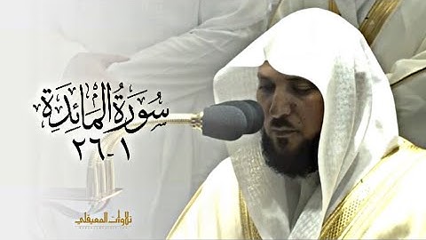 آيات لأول مرة تسمعها بصوت الشيخ د. ماهر المعيقلي| سورة المائدة 1-26|  تراويح ليلة 8-9-1443هـ