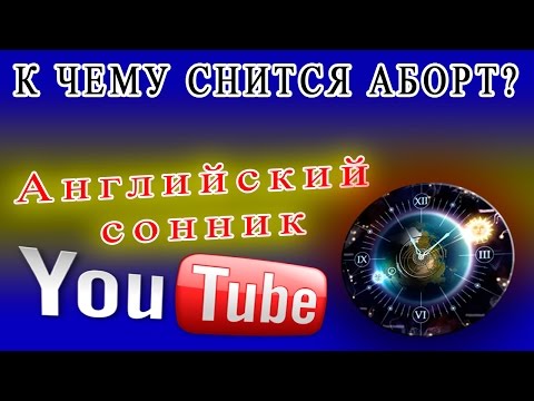 Английский сонник: К чему снится аборт?