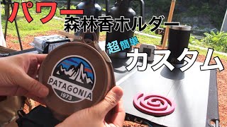 [キャンプギア]コダマ パワー森林香ホルダーを自分の好きな色に！簡単手軽にギアをスプレー塗装しちゃおう！カスタム編　캠핑 모기향 홀더 좋아하는 색으로 커스텀　#パワー森林香 #森林香 #蚊取り線香