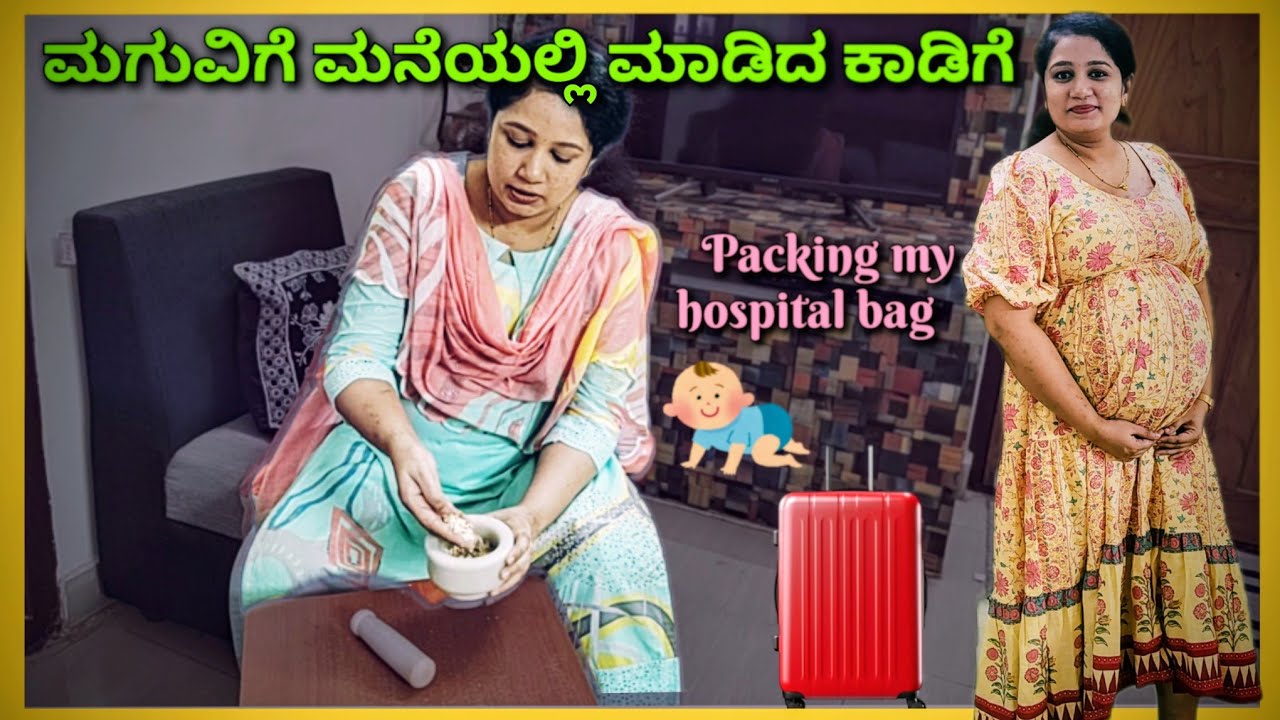 ಮಗುವಿಗೆ ಮನೆಯಲ್ಲಿ ಮಾಡಿದ ಕಾಡಿಗೆ | packing my hospital bag | Swalpa Maathaadana 