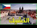 معلومات عن دولة التشيك | دولة تيوب 