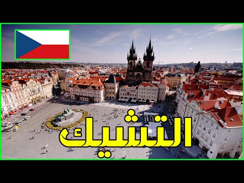 فيديو: كل شيء عن جمهورية التشيك كدولة