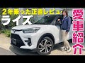【愛車紹介】トヨタライズを２年間乗っていい所と悪かった所を正直レビュー！やっぱりA200Aの1000ccターボでしょ！実燃費や実際の維持費は？ライズのリアルはこれだ！