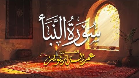سورة النبأ تلاوة خاشعة بصوت القارئ الشيخ عمر الدريويز