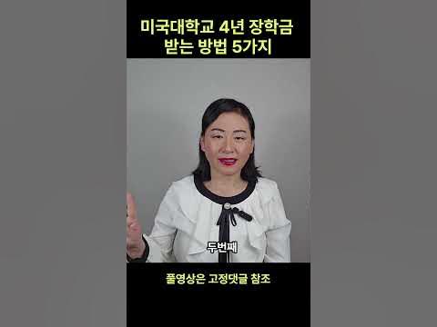 미국 대학교 4년 장학금 받는 법 - Youtube