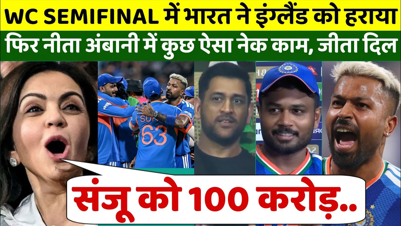 सेमीफाइनल में इंग्लैंड को हरा भारत जीता, फिर खुश होकर नीता अंबानी ने किया दिल जीतने वाला नेक काम