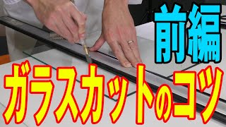 【プロ直伝！失敗しないためのガラスカットのコツ】～前編～