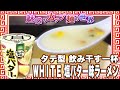 タテ型 飲み干す一杯 ＷＨＩＴＥ 塩バター味ラーメン【魅惑のカップ麺の世界1985杯】