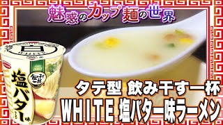 タテ型 飲み干す一杯 ＷＨＩＴＥ 塩バター味ラーメン【魅惑のカップ麺の世界1985杯】