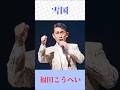 福田こうへい 雪国 #福田こうへい #雪国 #塩飽歌謡チャンネル #shorts