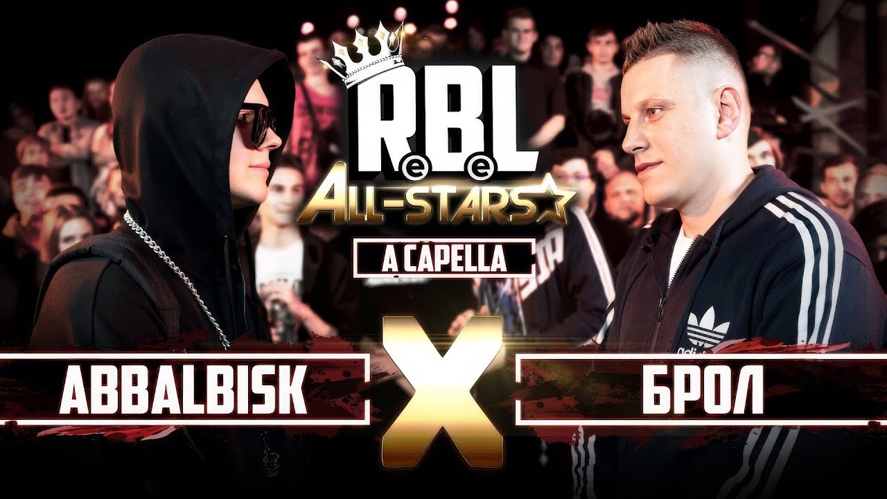 Rasel Rbl RBL: ABBALBISK VS БРОЛ (MAIN EVENT, RUSSIAN BATTLE LEAGUE) - YouTube