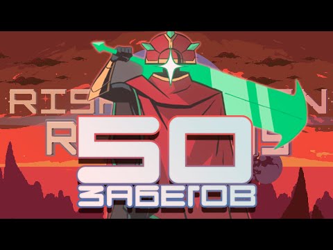 50 забегов в Risk of Rain Returns