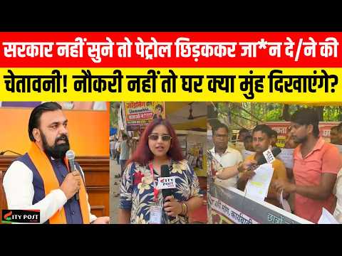 सरकार नहीं सुने तो पेट्रोल छिड़ककर जान देने की चेतावनी! नौकरी नहीं तो घर क्या मुंह दिखाएंगे? ...