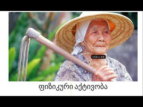 ყველაზე დღეგრძელი და ჯანმრთელი ცხოვრების საიდუმლო