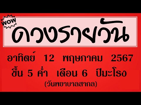 #ดวงรายวัน อาทิตย์ 12 พฤษภาคม 2567 (วันพยาบาลสากล) #ดวงรายวันวันนี้ #ดวงวันพรุ่งนี้ #ดวง #ดวงวันนี้