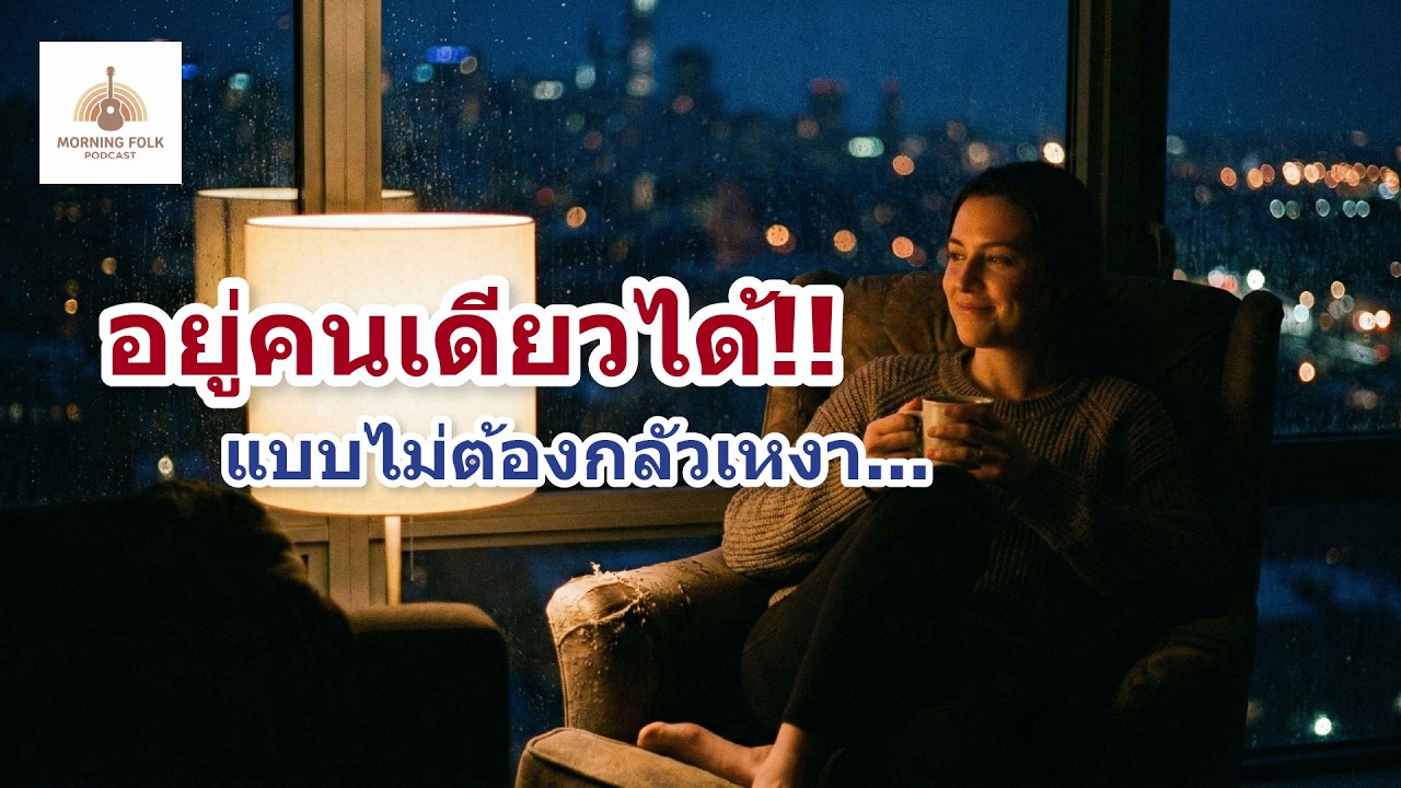 การอยู่คนเดียวอย่างไม่รู้สึกโดดเดี่ยว | Morning Folk Podcast
