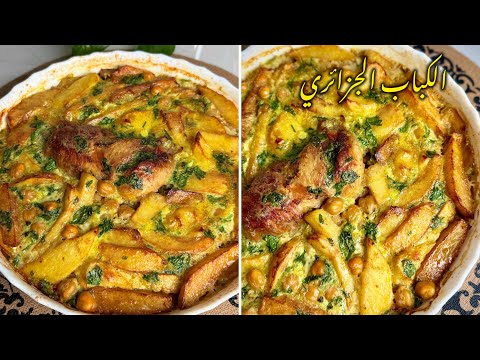 وصفات رمضان 2026 الكباب الجزائري ساهل وبنين بارووع صوص بلونش ضروري جربوه اطباق رمضان 