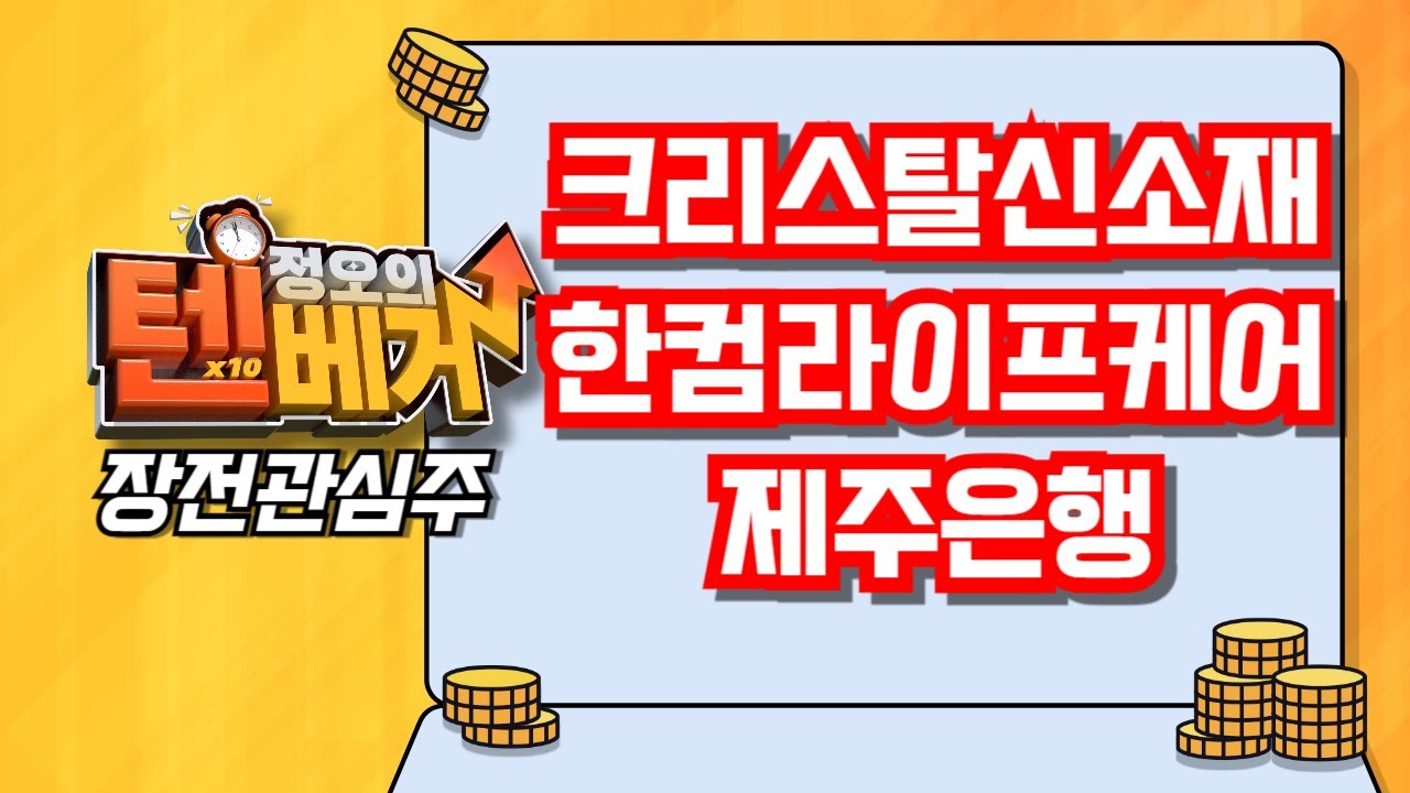 [텐베거 장전관심주] 크리스탈신소재 (900250), 한컴라이프케어 (372910), 제주은행 (006220)