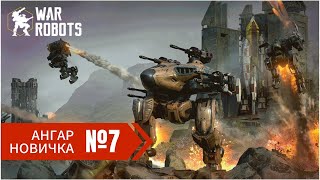 Новичок без доната в War Robots 2024 часть 7