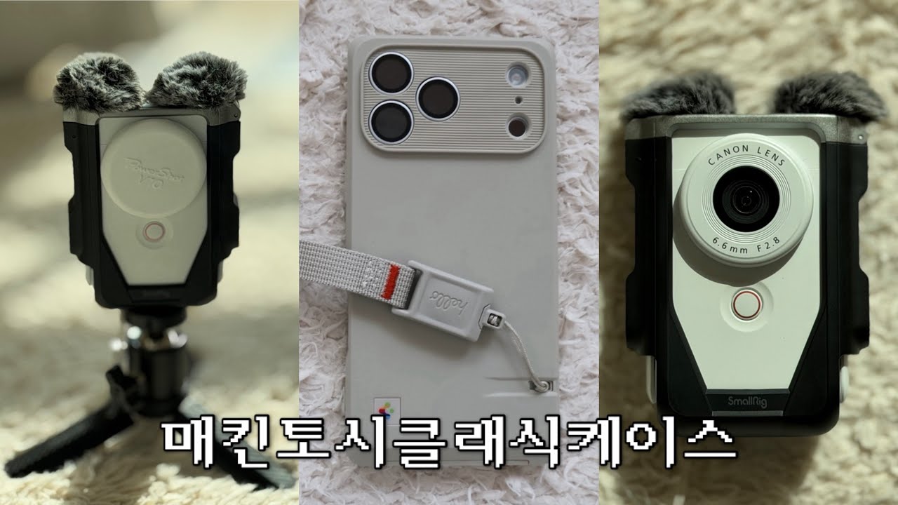 260213_캐논V10케이스, 애플50주년 매킨토시클래식케이스, 양덕신상카페, ‘마일즈어웨이’ 일상기록, 브이로그. 