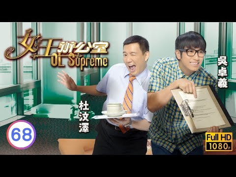 TVB情境喜劇線上看 | 女王辦公室 68/80 | 金剛(永仁)被迫解除上契 |汪明荃 |吳卓羲 |陳山聰 |粵語中字 |2010 |OL Supreme