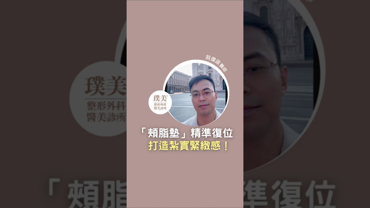 嘴邊肉顯老又顯垂？原來和「頰脂墊」有關！｜#口內取脂 縮圖
