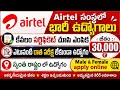 Airtel సంస్థలో భారీ స్థాయిలో ఉద్యోగాలు| కేవలం సర్టిఫికెట్ చూసి ఎంపిక|జీతం: 30,000 | No Exam | Apply 