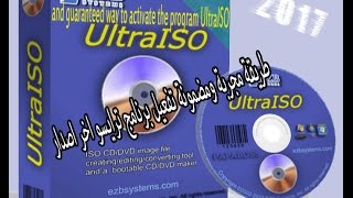 حصرياً تحميل وتفعيل برنامج UltraISO بالطريقة الصحيحة ومجربة 100%مدى الحياة/Activate UltraISO program screenshot 4