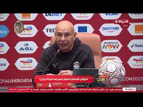الحياة في إفريقيا المؤتمر الصحفي ل حسام حسن المدير الفني لمنتخب مصر بعد مباراة نيجيريا
