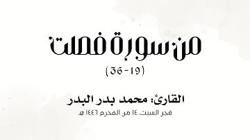 من سورة فصلت | للقارئ: محمد بدر البدر | صلاة الفجر - المحرم 1446 هـ