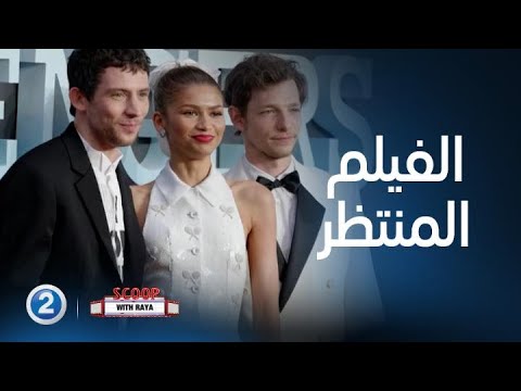 سكوب مع ريا| الحلقة 11| العرض الخاص لفيلم challengers ولقاءات مع النجوم