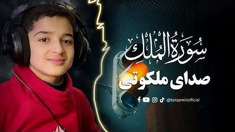 بهترین تلاوت سوره ملک با ترجمه فارسی | با شنیدن این تلاوت قلب شما آرام می شود ان شاءالله