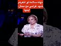 ايناس الدغيدى لنهله سلامه لو أتعرض عليكى دور اغراء مع واحد اد ابنك هتعمليه شوف الرد واختارت مين