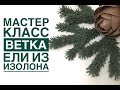 Мастер-класс ветка ели из изолона