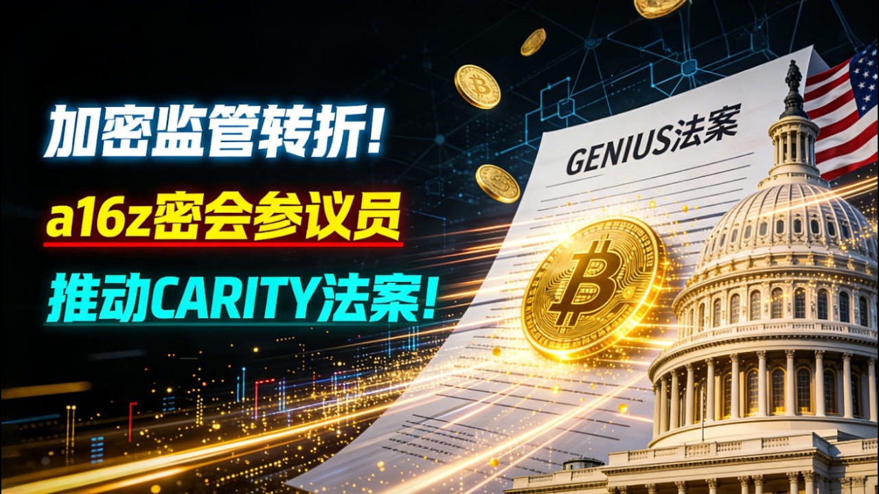 重磅！a16z亲自下场推动CLARITY法案！美国加密监管迎来历史性转折