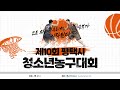 🏀 서부&amp;북부 M리그 │ 제 10회 평택시 청소년 농구대회