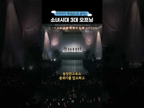 소녀시대 콘서트 3대 오프닝 Shorts