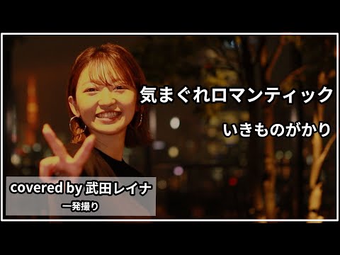 【THE FIRST TAKE】気まぐれロマンティック/いきものがかり covered by 武田レイナ　ドラマ「セレブと貧乏太郎」主題歌