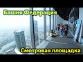 Башня Федерация Москва. Смотровая площадка и фабрика мороженого.