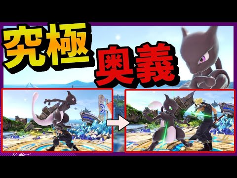 踏み台金縛りを実戦で決めてテンションが上がる上位ミュウツー使い｜スマブラSP