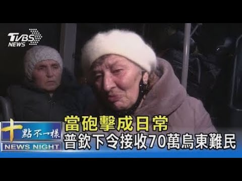 領錢!加油!搭車逃! 烏克蘭東部連日烽火 湧避難潮｜十點不一樣20220219