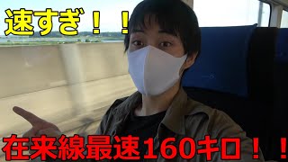 【国内最速の在来線】京成スカイライナーあまりの速さに大興奮！！！