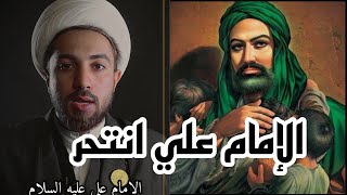 الإمام علي انتحر! لانه يعلم بقاتله عبد الرحمن بن ملجم 🆕/رحيم العسكري