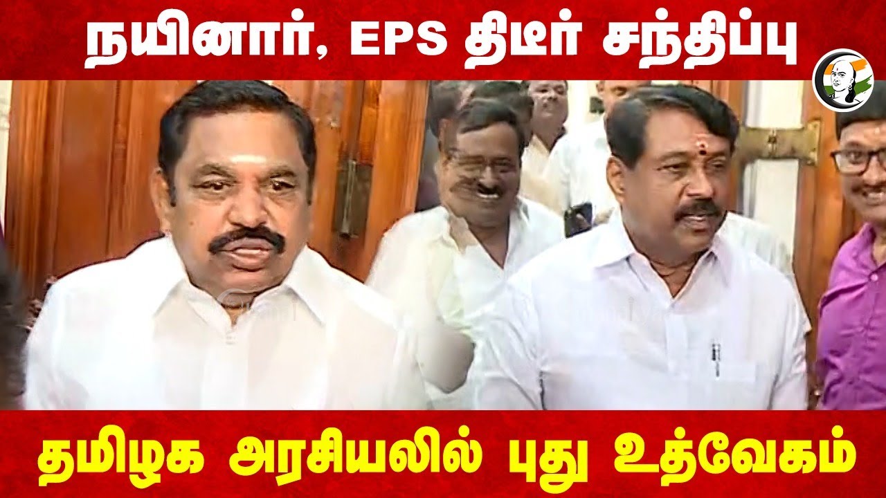 Nainar, EPS திடீர் சந்திப்பு தமிழக அரசியலில் புது உத்வேகம் | Tamil Nadu Assembly | BJP | ADMK | NDA