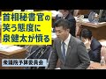 首相秘書官の笑う態度に泉健太が憤る! 衆議院予算委員会