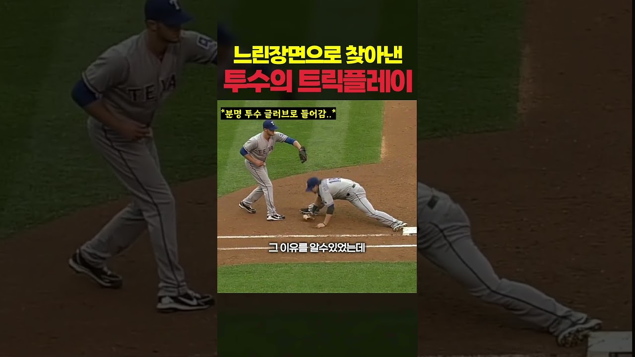 느린장면으로 찾아낸 메이저이거들의 트릭플레이