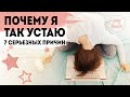 7 РЕАЛЬНЫХ ПРИЧИН УСТАЛОСТИ | Почему мы устаем | Как воcстановить нашу энергию