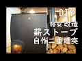 [DIY] 格安薪ストーブにヒートライザーを追加しロケットストーブ化（パーライトモルタル煙突で排気力UP！） / Renovation of cheap wood stove in Japan
