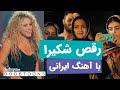 رقص زیبای شکیرا با آهنگ ایرانی 