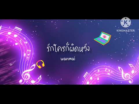 รักใครก็ผิดหวัง - wanmai